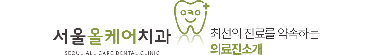서울올케어치과 의료진소개