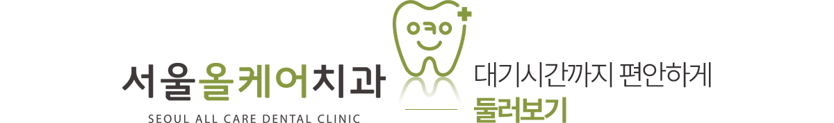 서울올케어치과 둘러보기