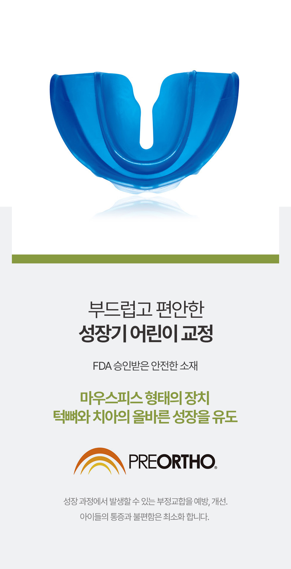 부드럽고 편안한 성장기 어린이 교정