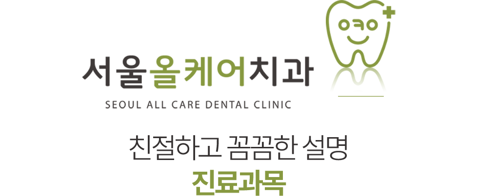 서울올케어치과 진료과목