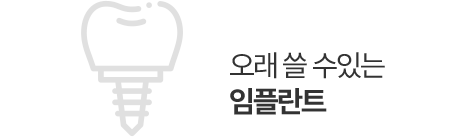 오래쓸수있는 임플란트