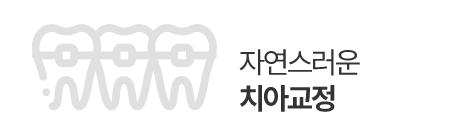 자연스러운 치아교정