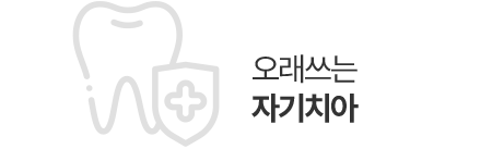 오래쓰는 자기치아