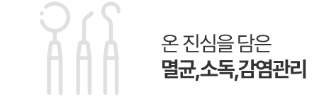 온 진심을 담은 멸균,소독,감염관리