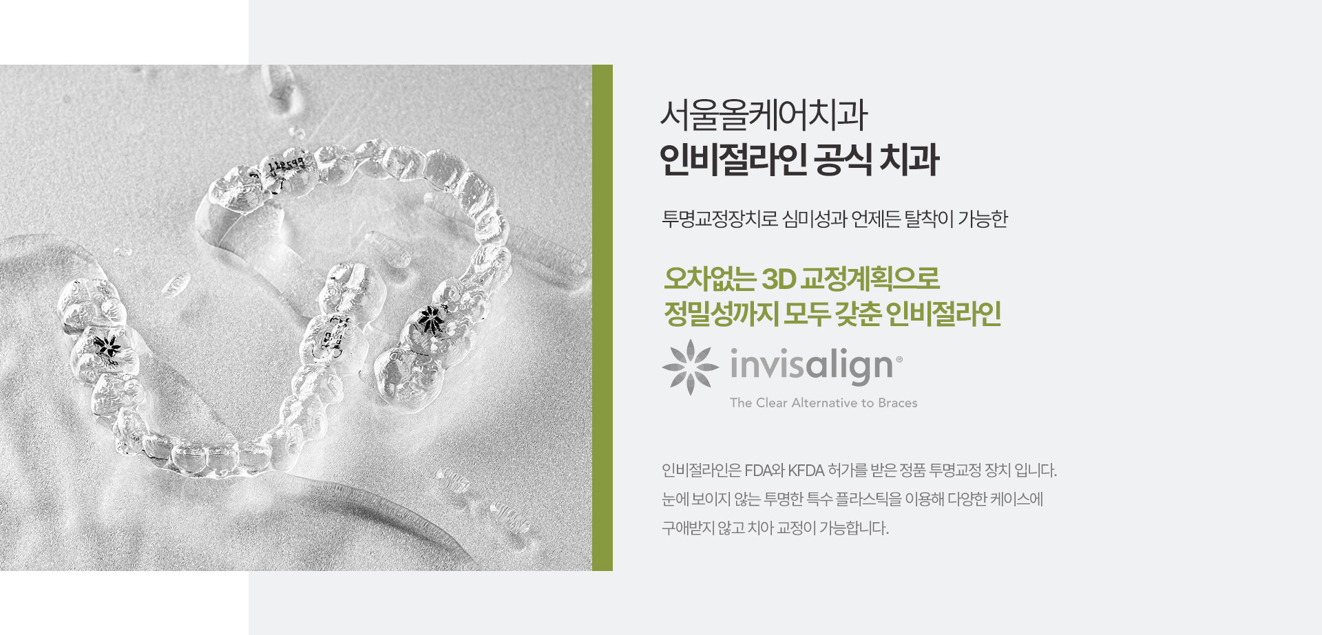 서울올케어치과 인비절라인 공식 치과