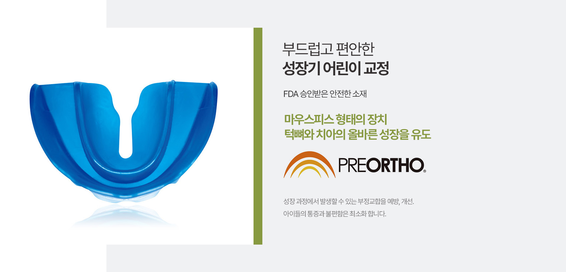 부드럽고 편안한 성장기 어린이 교정