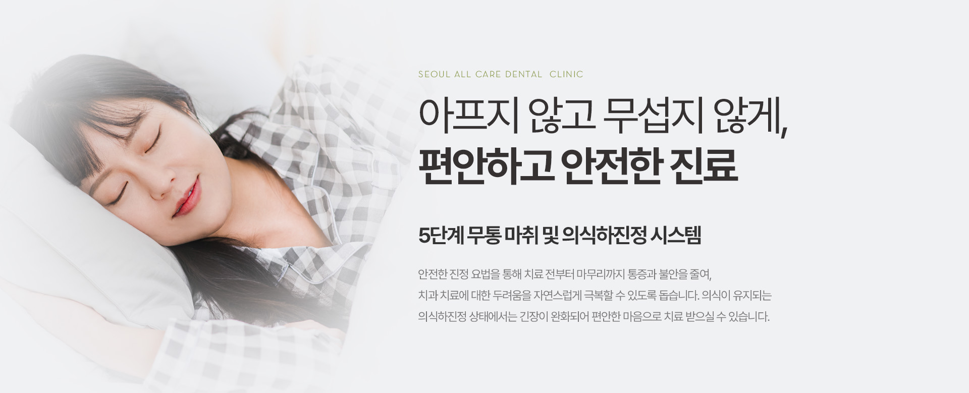 아프지 않고 무섭지 않게, 편안하고 안전한 진료