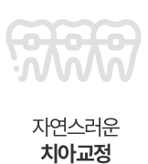 자연스러운 치아교정