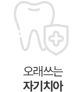 오래쓰는 자기치아