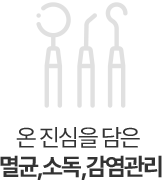 온 진심을 담은 멸균,소독,감염관리