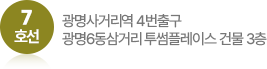 7 호선 광명사거리역 4번출구. 광명6동삼거리 투썸플레이스 건물 3층