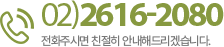 02)2616-2080 전화주시면 친절히 안내해드리겠습니다.