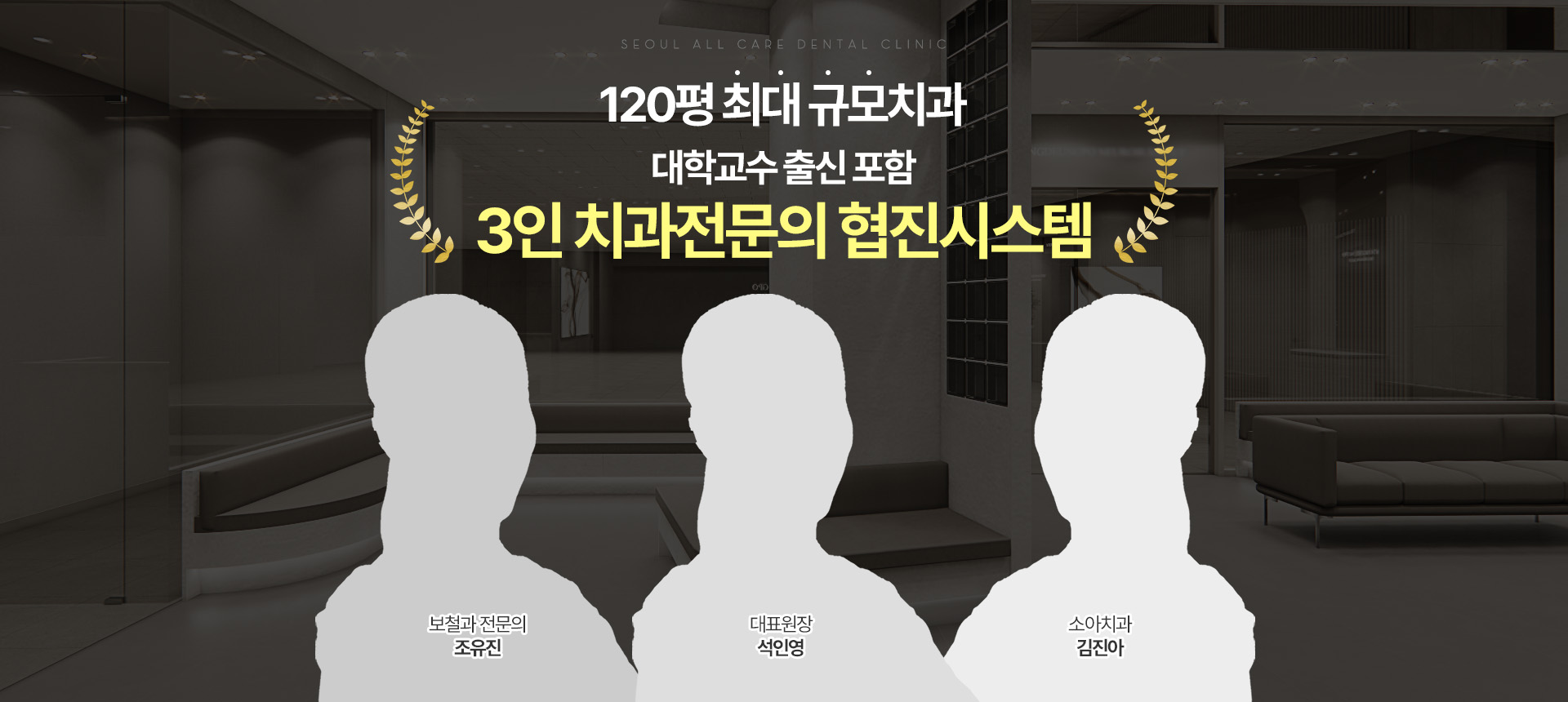 3인 치과전문의 협진시스템